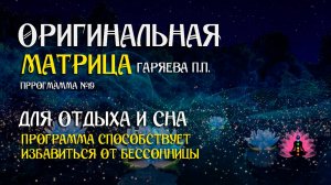 Для отдыха и сна » Программа №19  ⚠️ Оригинальная программа матрица  ☀️ SoftRadio.ru