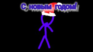 С новым годом!