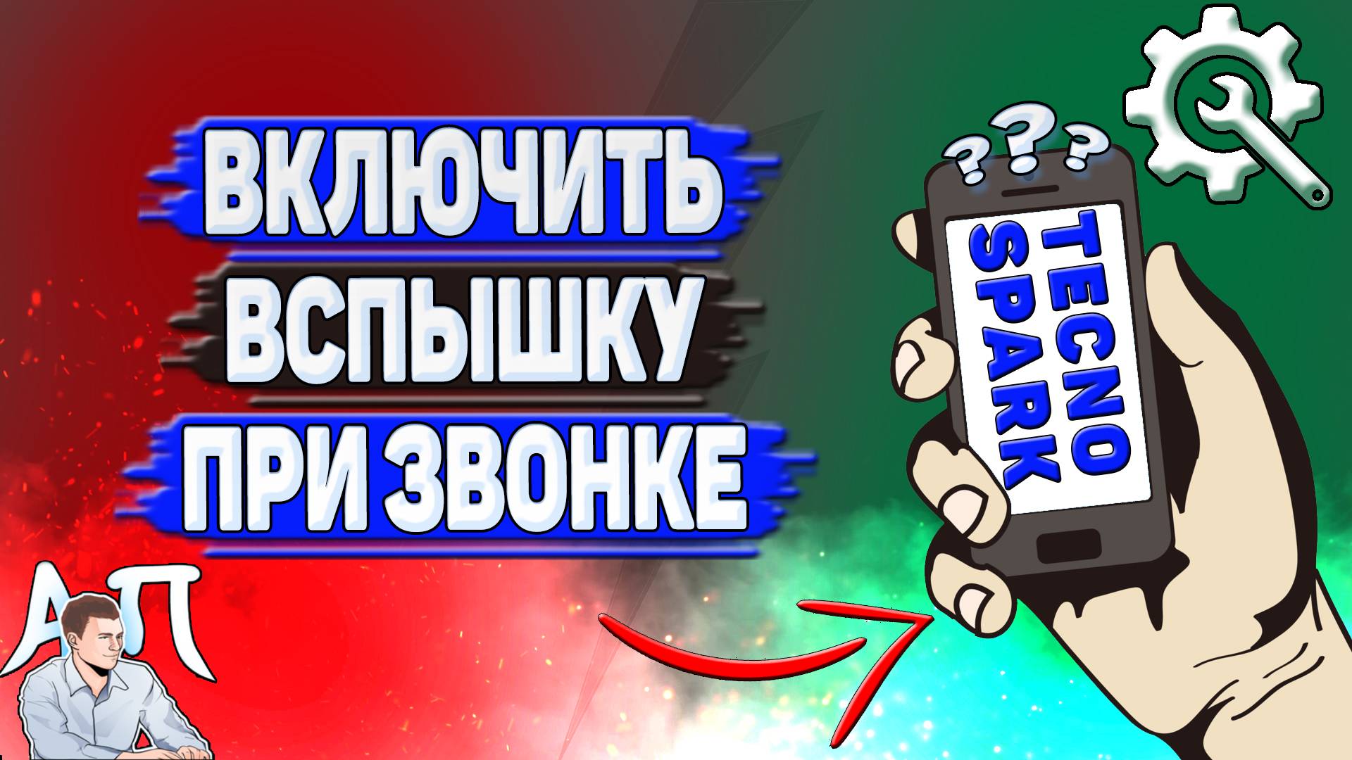 Как включить вспышку при звонке на Tecno Spark? смотреть онлайн