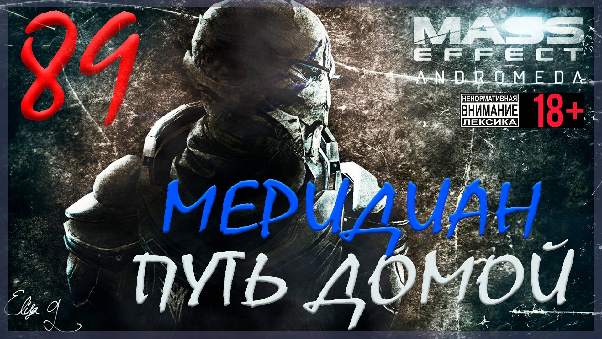 Mass Effect: Andromeda #89 Меридиан - Новый дом смотреть онлайн