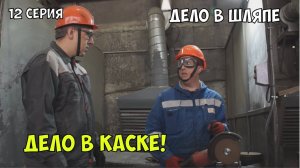 ДЕЛО В ШЛЯПЕ | Дело в каске! #деловшляпе #юмор #сериал