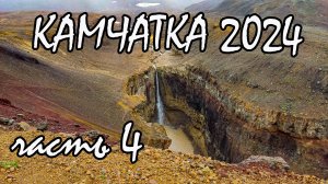 Камчатка 2024 часть 4. Каньон «Опасный». Пещеры. Медведи. Тарбоганы (сурки).