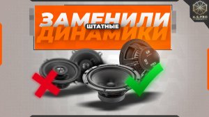 ЗАЦЕНИ! / СМЕНИЛИ ШТАТНЫЕ ДИНАМИКИ / РЕКОМЕНДУЕМ СМОТРЕТЬ В НАУШНИКАХ/ ЧАНГАН КС 55 ПЛЮС