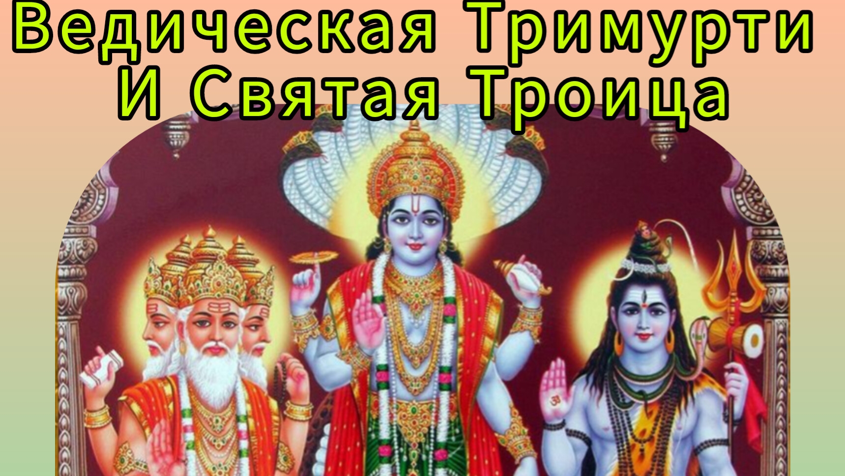 Ведическая Тримурти и Святая Троица.Что общего? смотреть онлайн