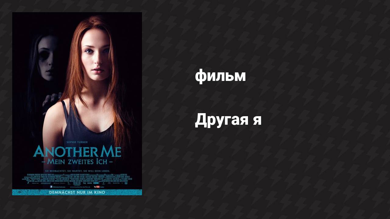 Другая я (фильм, 2013)