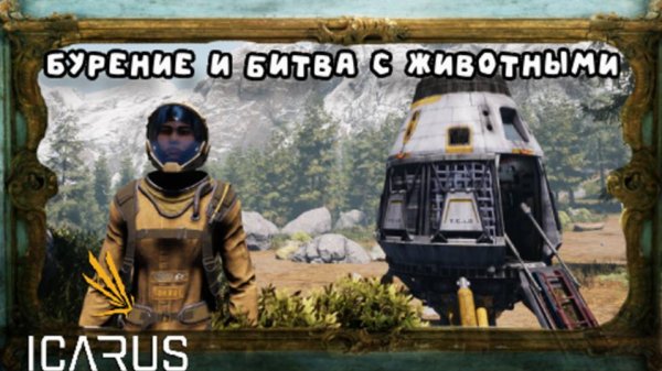 Icarus - бурение для добычи экзоматерии (часть 9)