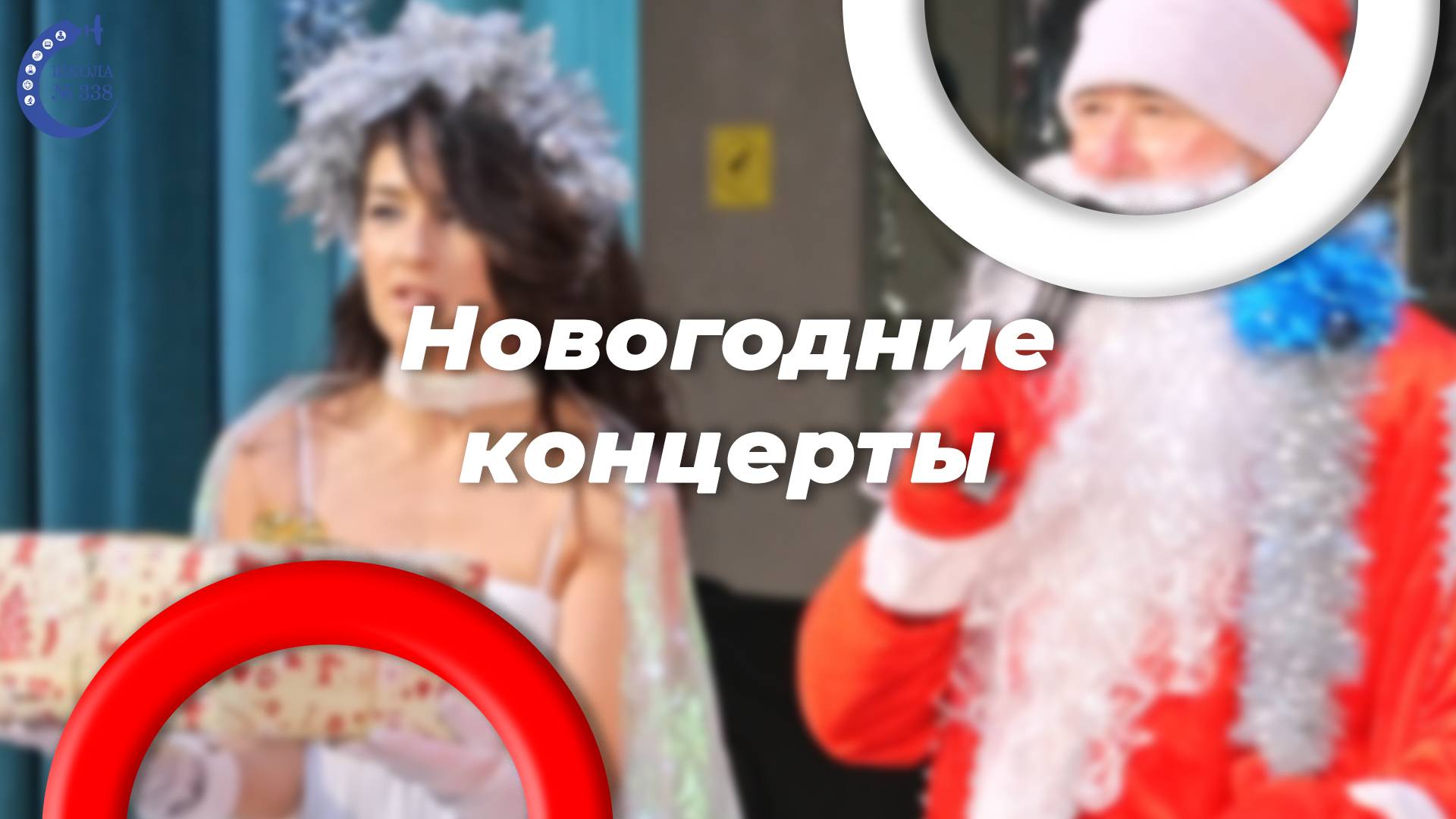 Как прошли новогодние концерты в школе 338 смотреть онлайн