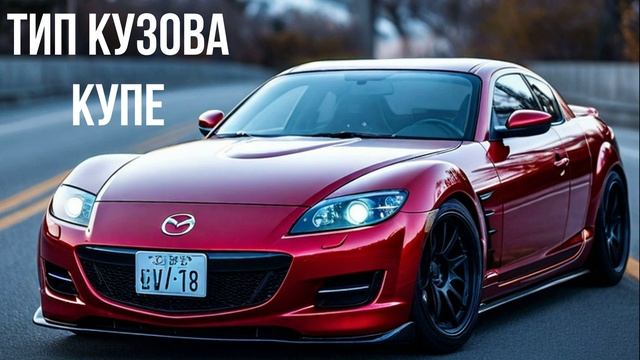 Mazda RX-8 смотреть онлайн