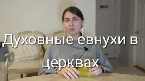 Духовные евнухи в церквах