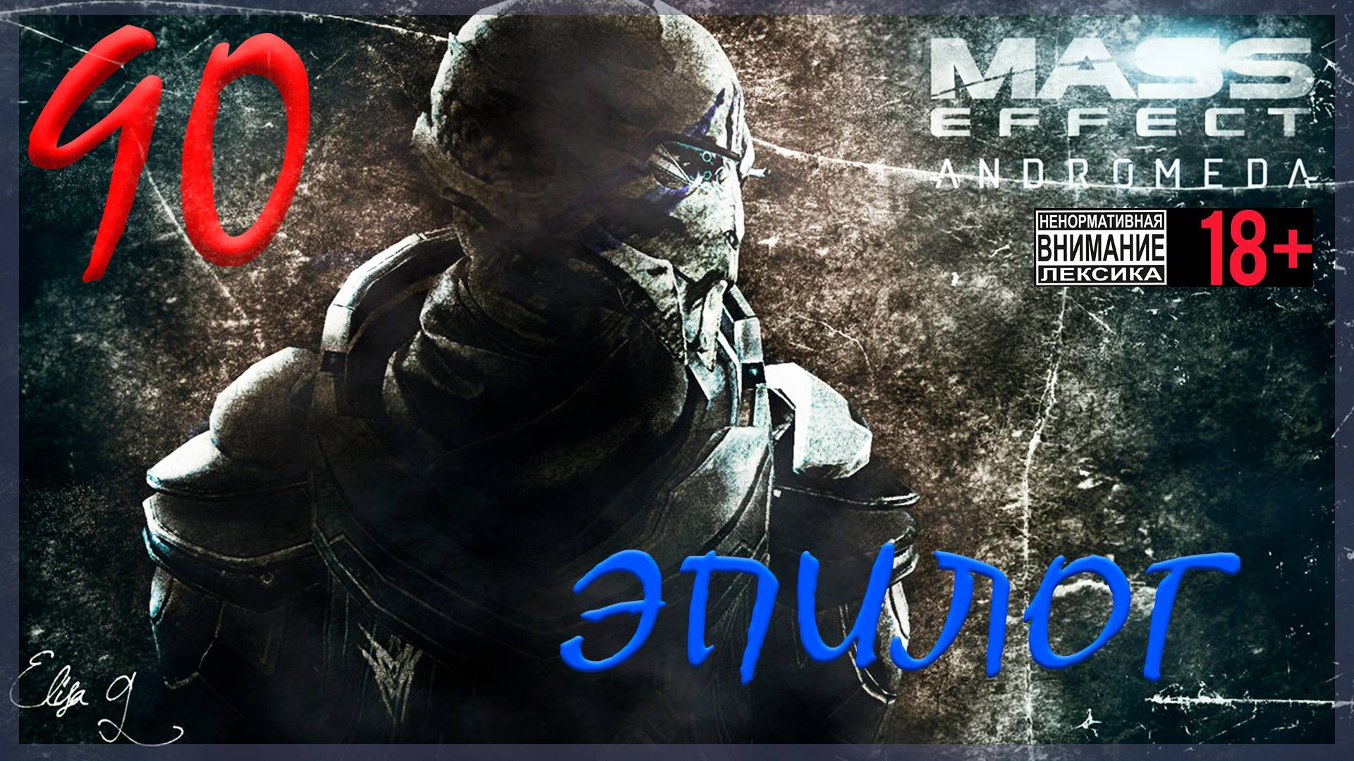 Mass Effect: Andromeda #90 Эпилог смотреть онлайн