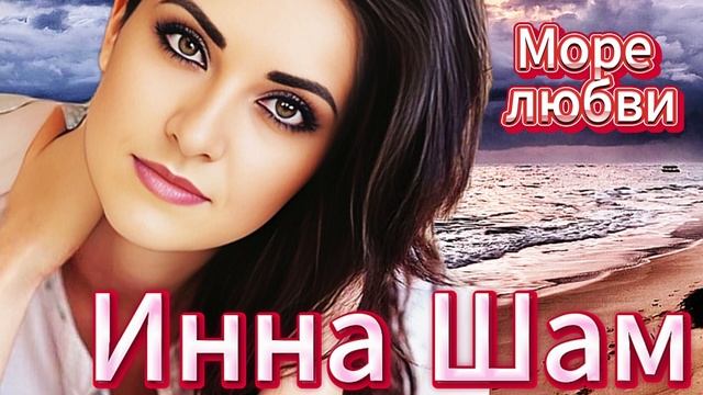 Инна Шам - Море любви ПЕСНЯ ПРОСТО ОГОНЬ!!!!
