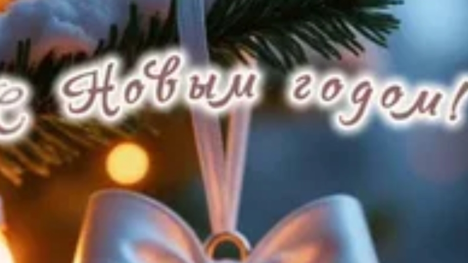 Новогоднее поздравление