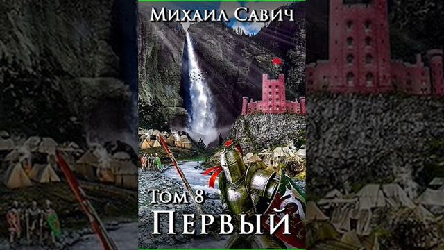 Аудиокнига "Первый Том 8. Часть 4. - Савич Михаил Владимирович" смотреть онлайн