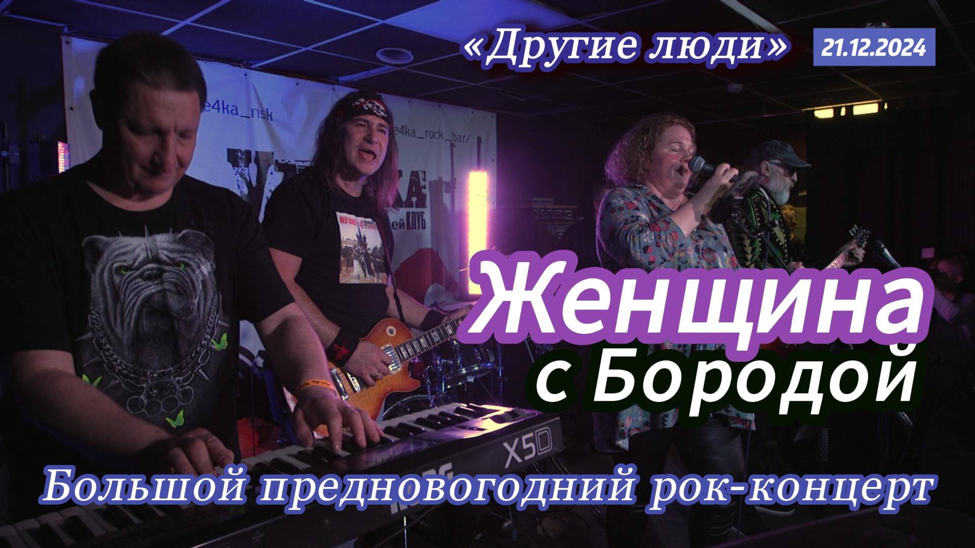 Женщина с Бородой в Уздечке 21.12.2024