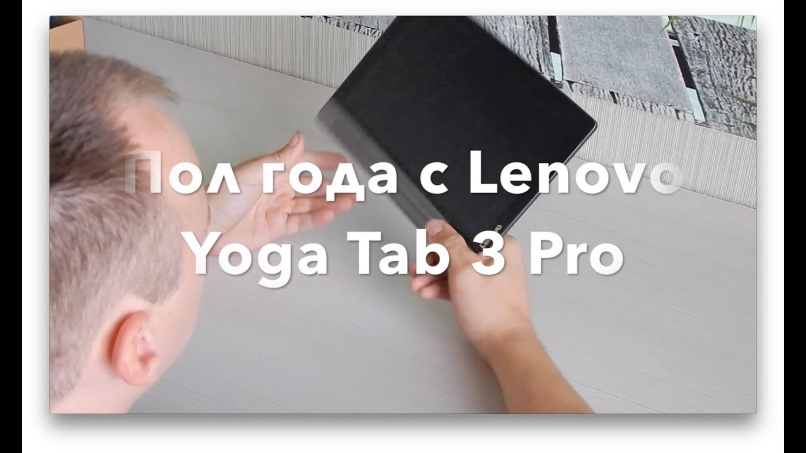 Пол года с Lenovo Yoga Tab 3 Pro смотреть онлайн