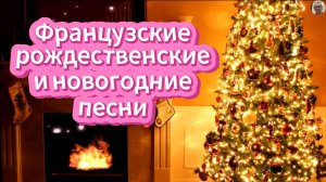 Французские рождественские и новогодние песни