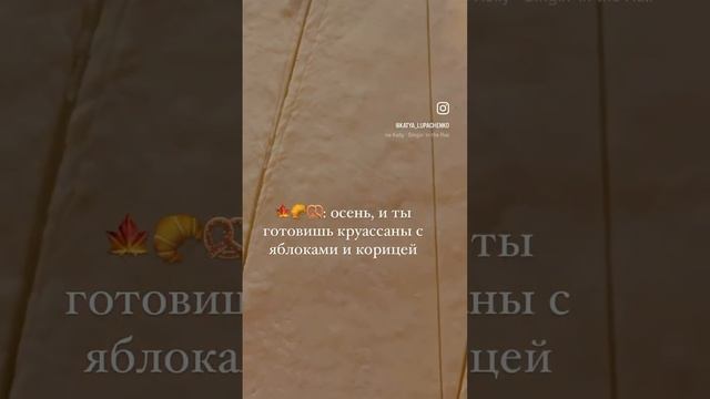 Круассаны с яблоками и корицей 🥐🍁🍂🎃💔❤️#рецепты #здесьвкусно #круассаны #франция #вкуснаяеда смотреть онлайн