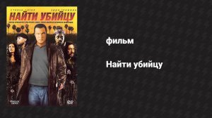 Найти убийцу (фильм, 2007)