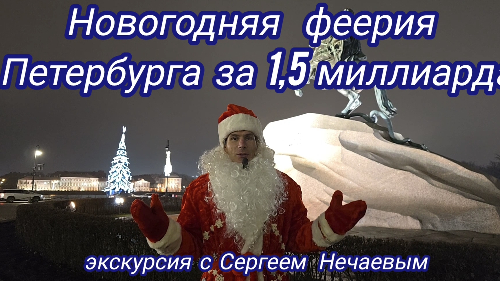Новогодняя феерия Санкт-Петербурга за 1,5 миллиарда!Экскурсия по Санкт-Петербургу с Сергеем Нечаевым