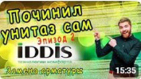 Установка арматуры IDDIS от А--Я. Реальная настройка с водой. Все тонкости и нюансы от сантехника.
