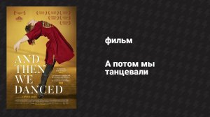 А потом мы танцевали (фильм, 2019)