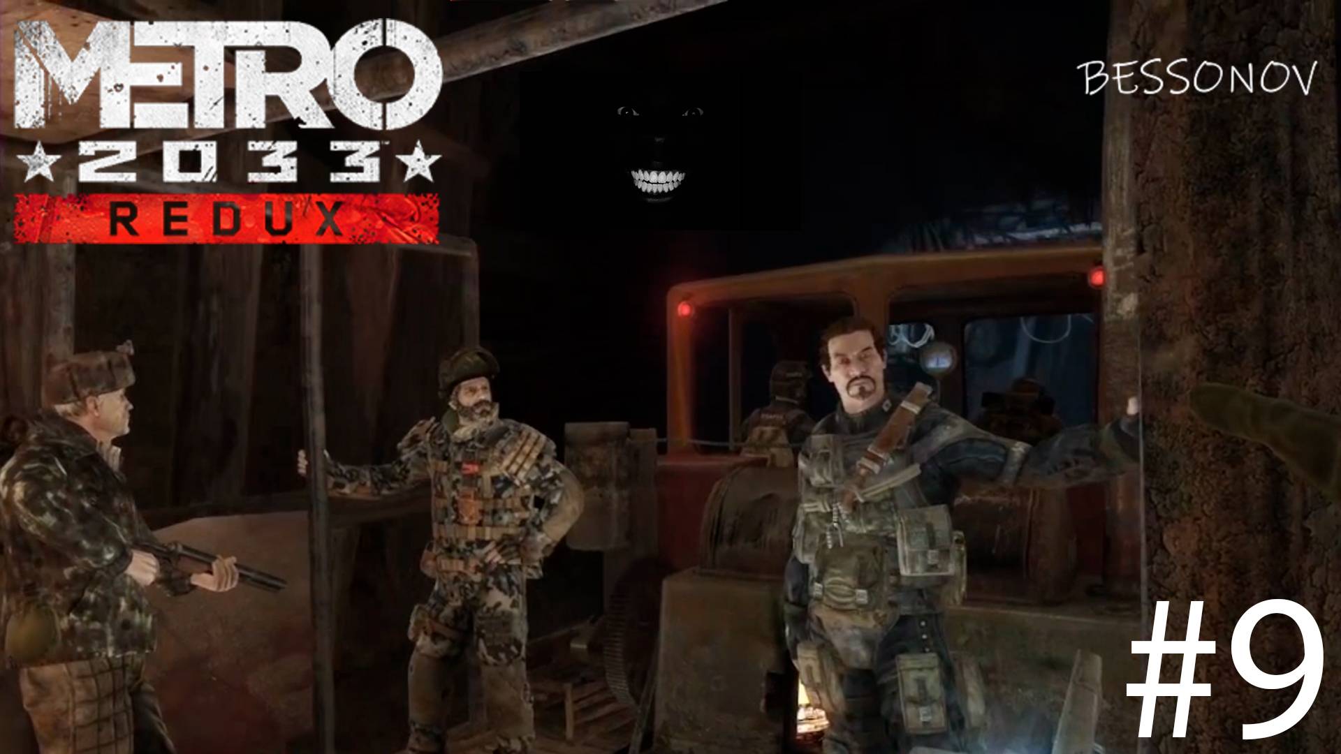 Бригада в Деле - Metro 2033 #9