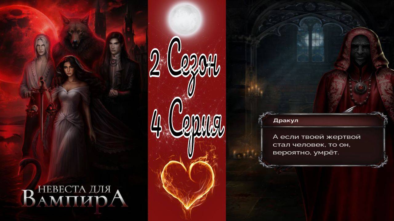 Seven Hearts Stories / Невеста для Вампира / 2 Сезон / 4 Серия / Во власти страха / 💎