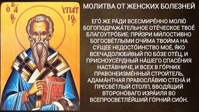 Молитва от женских болезней смотреть онлайн