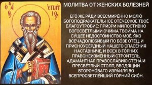 Молитва от женских болезней