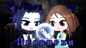 ◇Gacha Сериал | Ребёнок из пробирки | Пролог (0 серия)| Nepeta Страшилки◇
