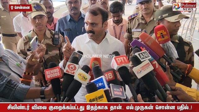 சிலிண்டர் விலை குறைக்கப்பட்டது இதற்காக தான்.. மத்திய இணையமைச்சர் எல்.முருகன் சொன்ன பதில் Tamil News смотреть онлайн