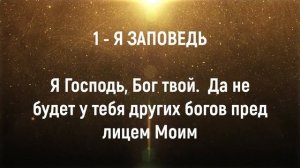 Объяснение первой заповеди Господа. Заповеди Божии