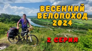 Одиночный велопоход 2024  2 серия 🔷Сторожевое -Крутцы🔷