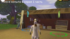 Рога и копыта 1 серия 1 часть