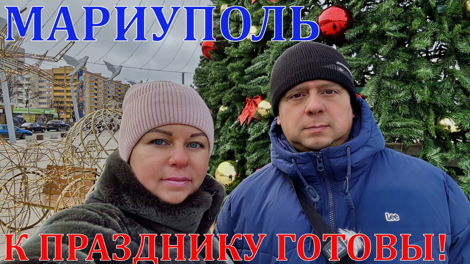 МАРИУПОЛЬ ЗА ДЕНЬ ДО НОВОГО 2025 ГОДА - АЖИОТАЖ В МАГАЗИНАХ - ЗАКУПКА ПЕРЕД ПРАЗДНИКОМ - ЁЛКИ смотреть онлайн