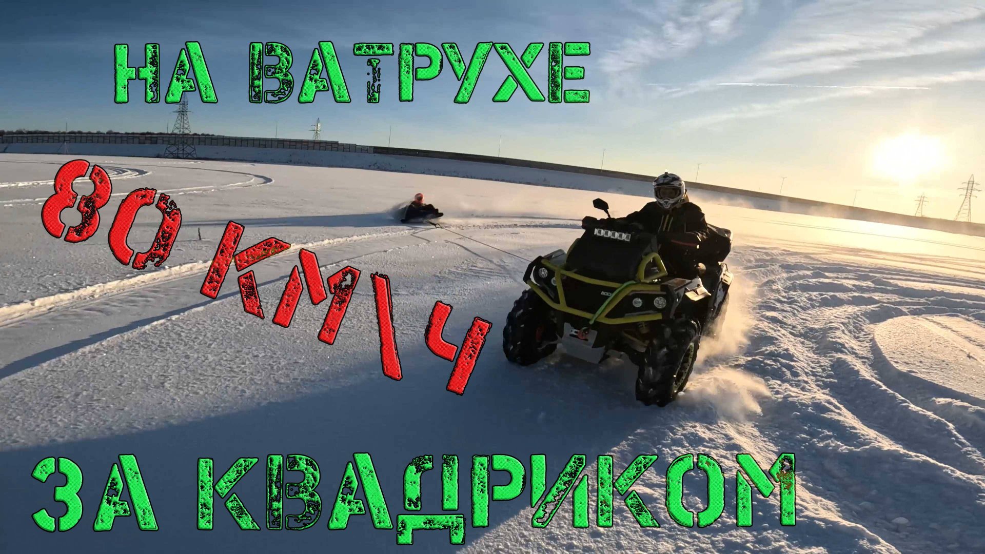 80 км\ч на ватрухе за квадриком!