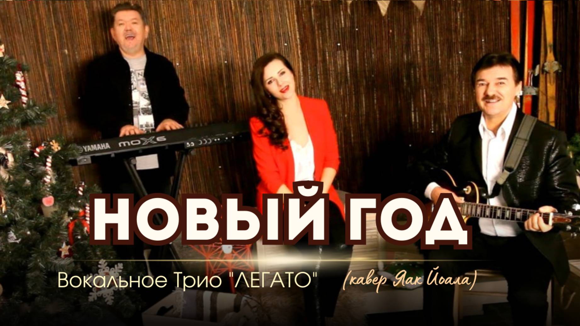 НОВЫЙ ГОД .Трио Легато. (кавер Яак Йоала).
