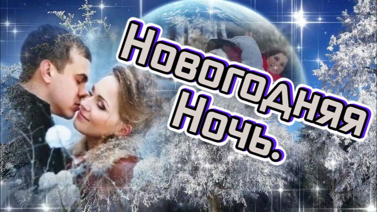 Красивые песни.Новогодняя Ночь. #music #song смотреть онлайн