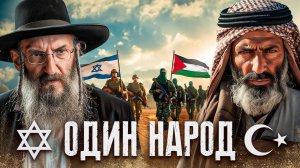 Почему Арабы и Евреи всегда воюют？