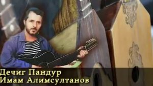 Дечиг Пандур   Имам Алимсултанов
