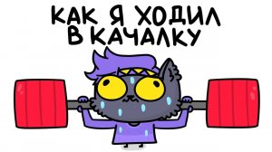 Как Я Ходил в КАЧАЛКУ (Анимация)
