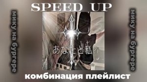 ПЛЕЙЛИСТ ГРУППЫ КОМБИНАЦИЯ speed up!