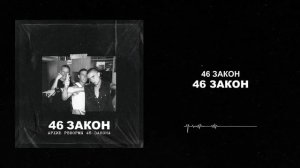 46 Закон - 46 Закон