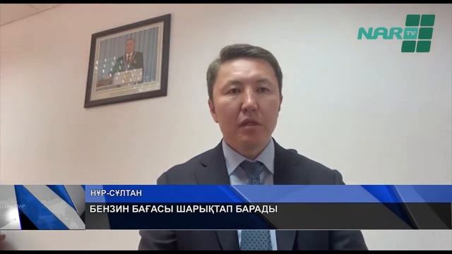 БЕНЗИН БАҒАСЫ ШАРЫҚТАП БАРАДЫ смотреть онлайн