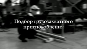 Профессия - Стропальщик (обучающее видео)