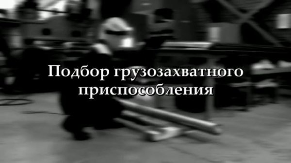 Профессия - Стропальщик (обучающее видео)