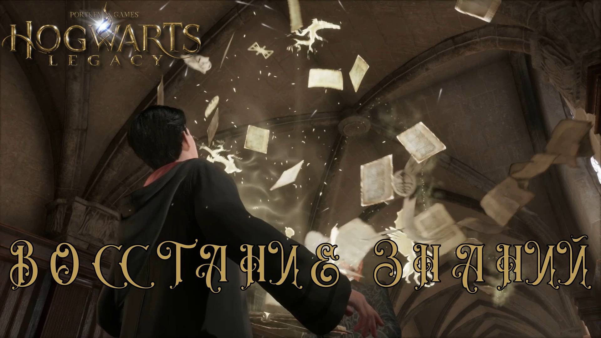 HOGWARTS LEGACY. Серия №2, "КАТАЕМ ШАРЫ В ХОГВАРТСЕ" | Космонавт Play