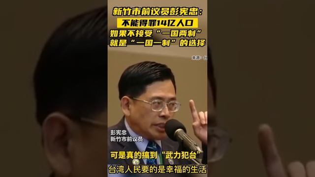 台湾新竹市前议员彭宪忠：如果不接受“一国两制”，就是“一国一制”的选择。网友：台湾人民要的是幸福生活！#台湾#news #新闻