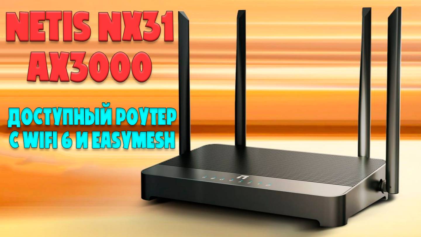 Доступный роутер с WIFI6 и EasyMesh | Обзор NETIS NX31 AX3000 смотреть онлайн