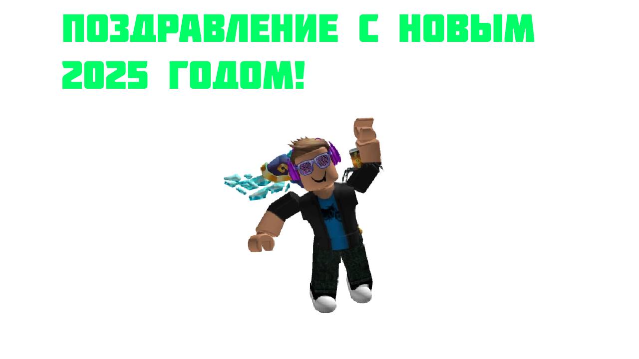Поздравление с новым 2025 годом! смотреть онлайн